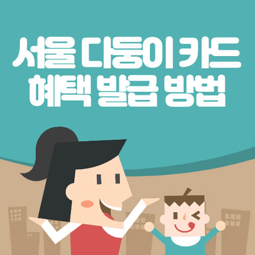 서울 다둥이 카드 혜택 발급 방법