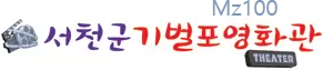 충남 서천군 작은영화관 기벌포영화관 가이드 (영화 요금부터 영화 예매 방법까지)