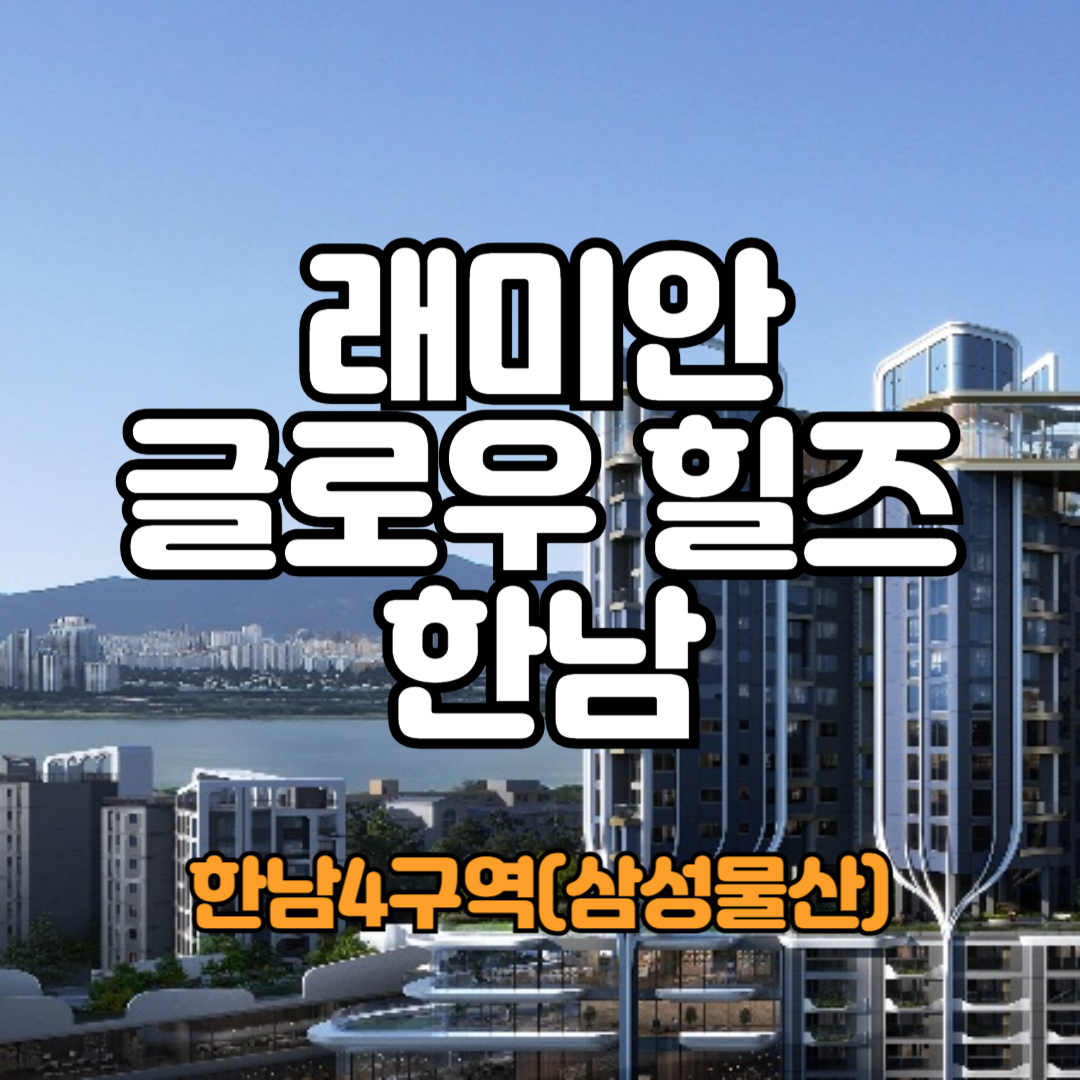 래미안 글로우 힐즈 한남