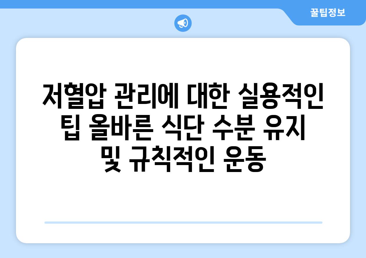 저혈압 관리에 대한 실용적인 팁 올바른 식단 수분 유지 및 규칙적인 운동