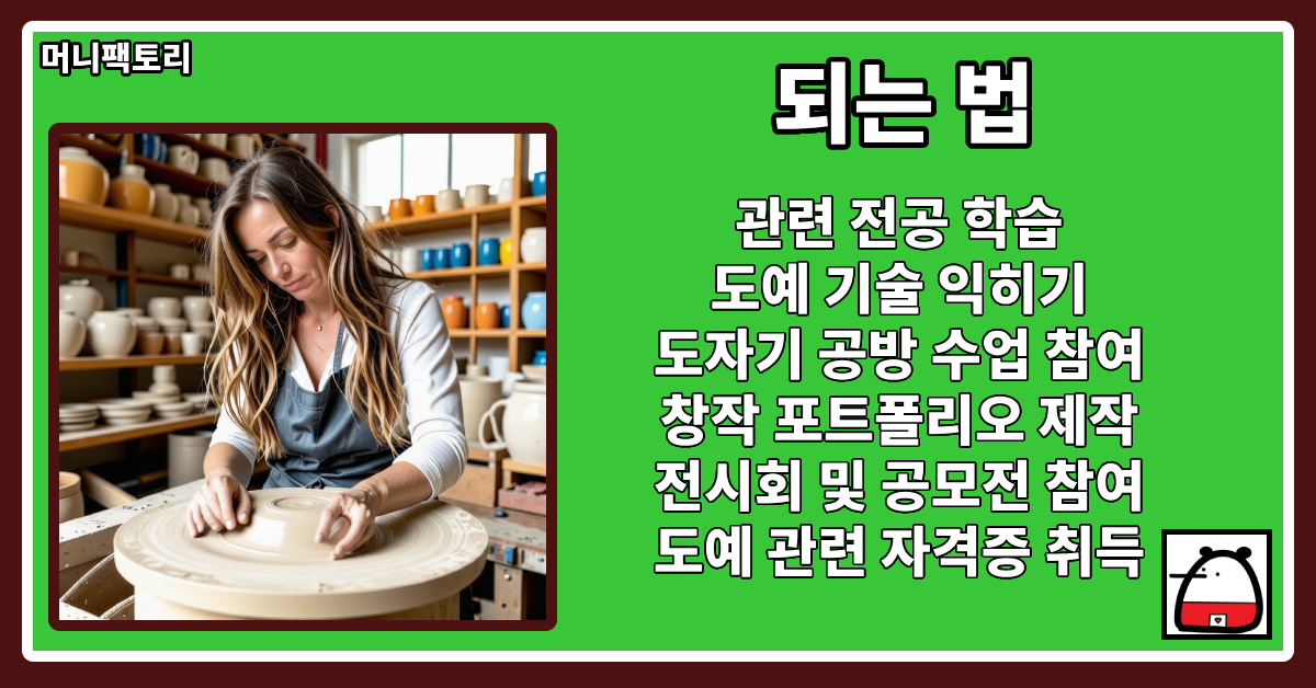 도예가되는법
