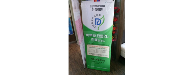 밀양시 백반증 피부과