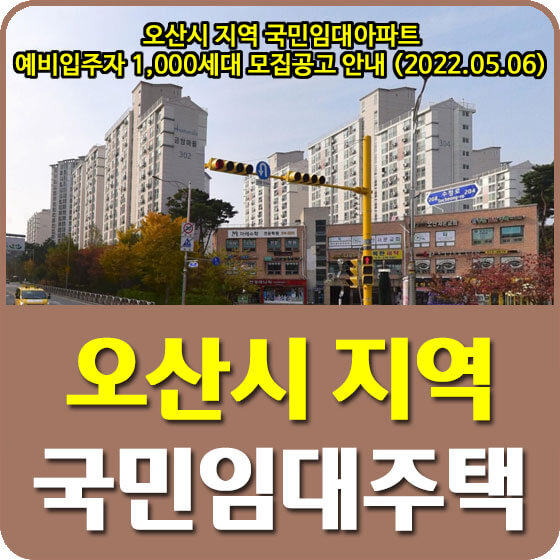  오산시 지역 국민임대아파트 예비입주자 1,000세대 모집공고 안내 (2022.05.06)
