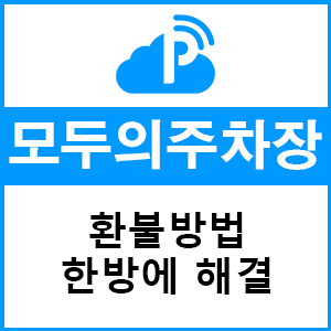  모두의주차장 환불방법 간단하게 알려드립니다