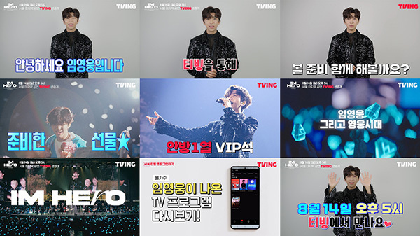  [임영웅 콘서트 생중계 보는 법] OTT(티빙)으로 임영웅 서울콘서트 보는 방법 안내