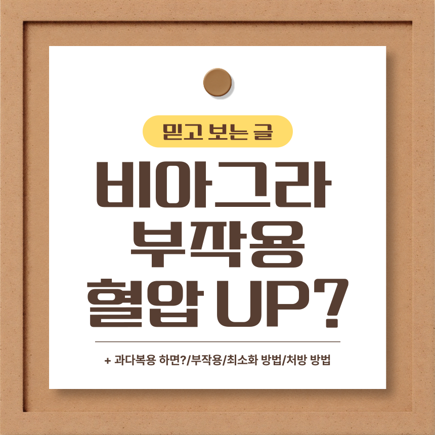 비아그라 부작용 혈압