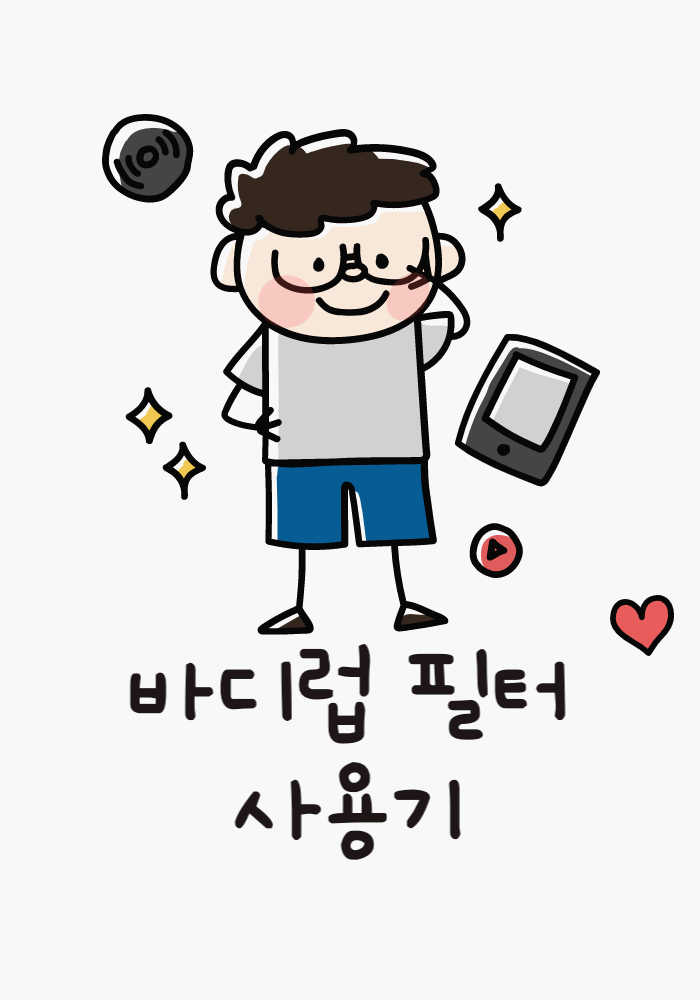  [제품 리뷰] 샤워기, 세면대, 주방용 필터 사용 후기_바디럽 후기