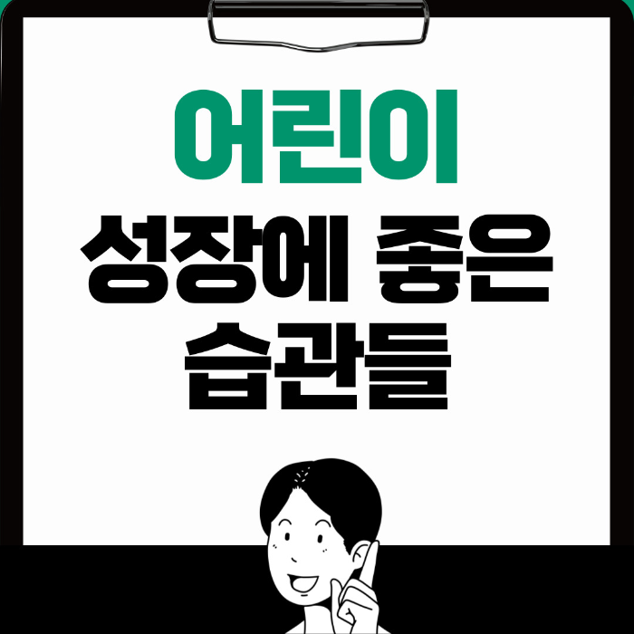  어린이 성장에 좋은 습관, 나쁜 습관 제대로 알아보기