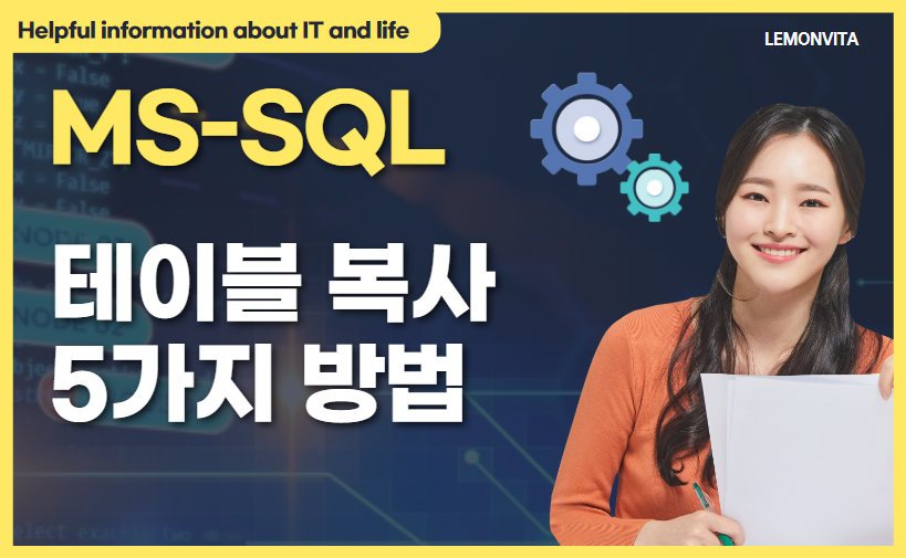 MSSQL 테이블 복사하는 5가지 방법과 예제