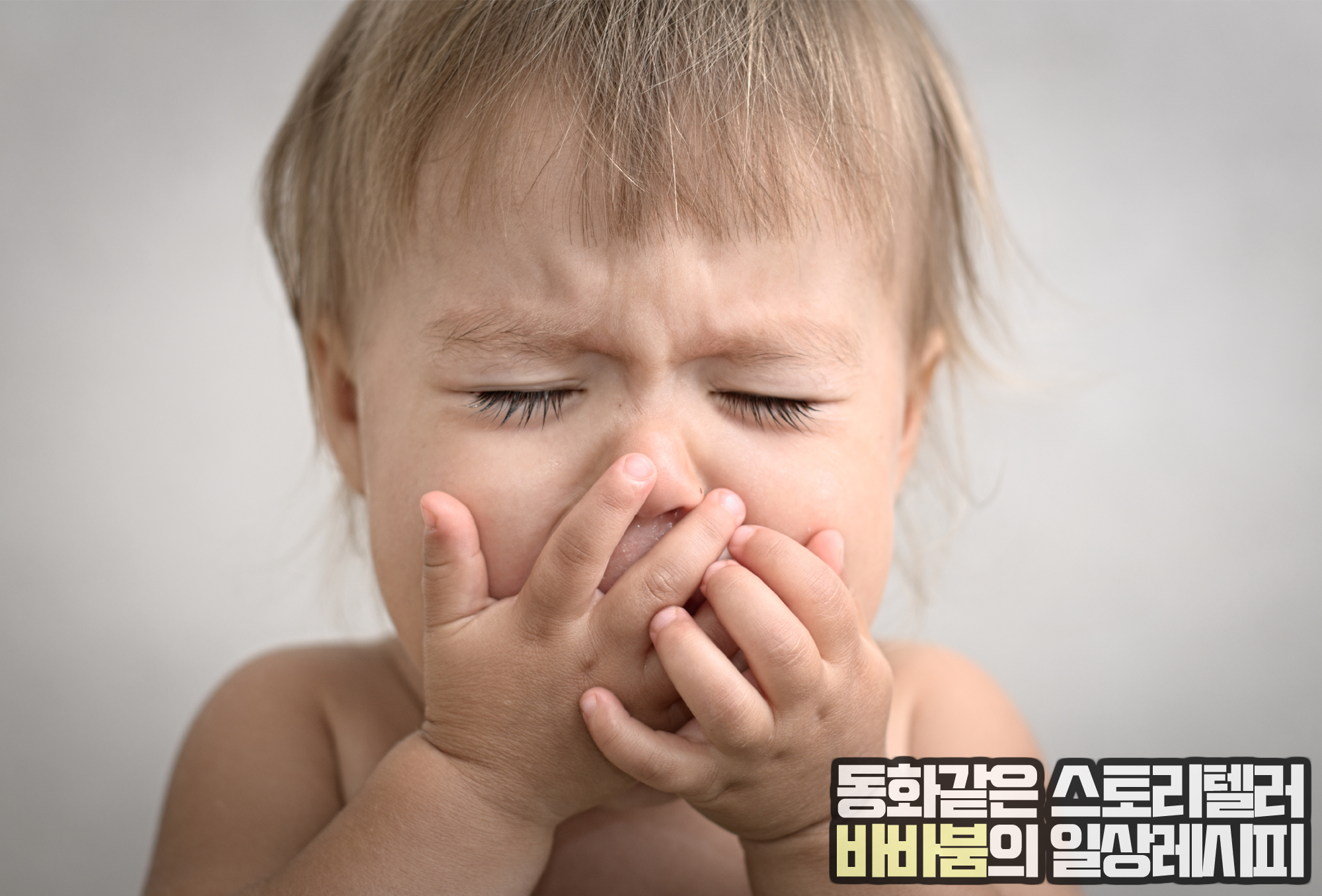  스테로이드는 위험! 기저귀 발진 연고 '비판텐' 바로알기
