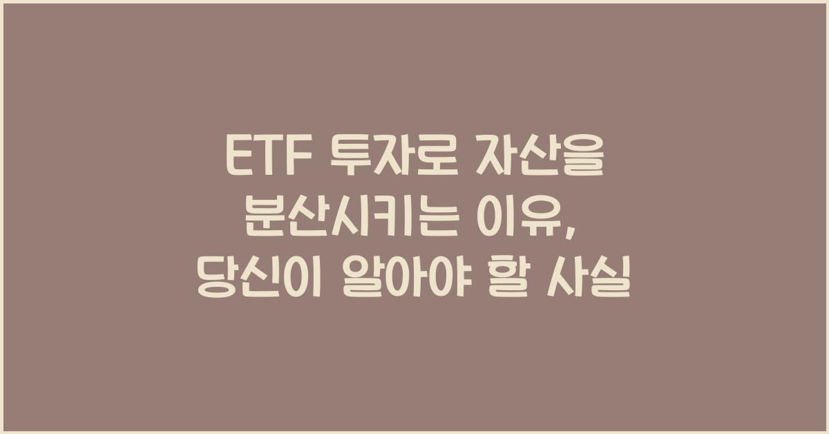 ETF 투자로 자산을 분산시키는 이유