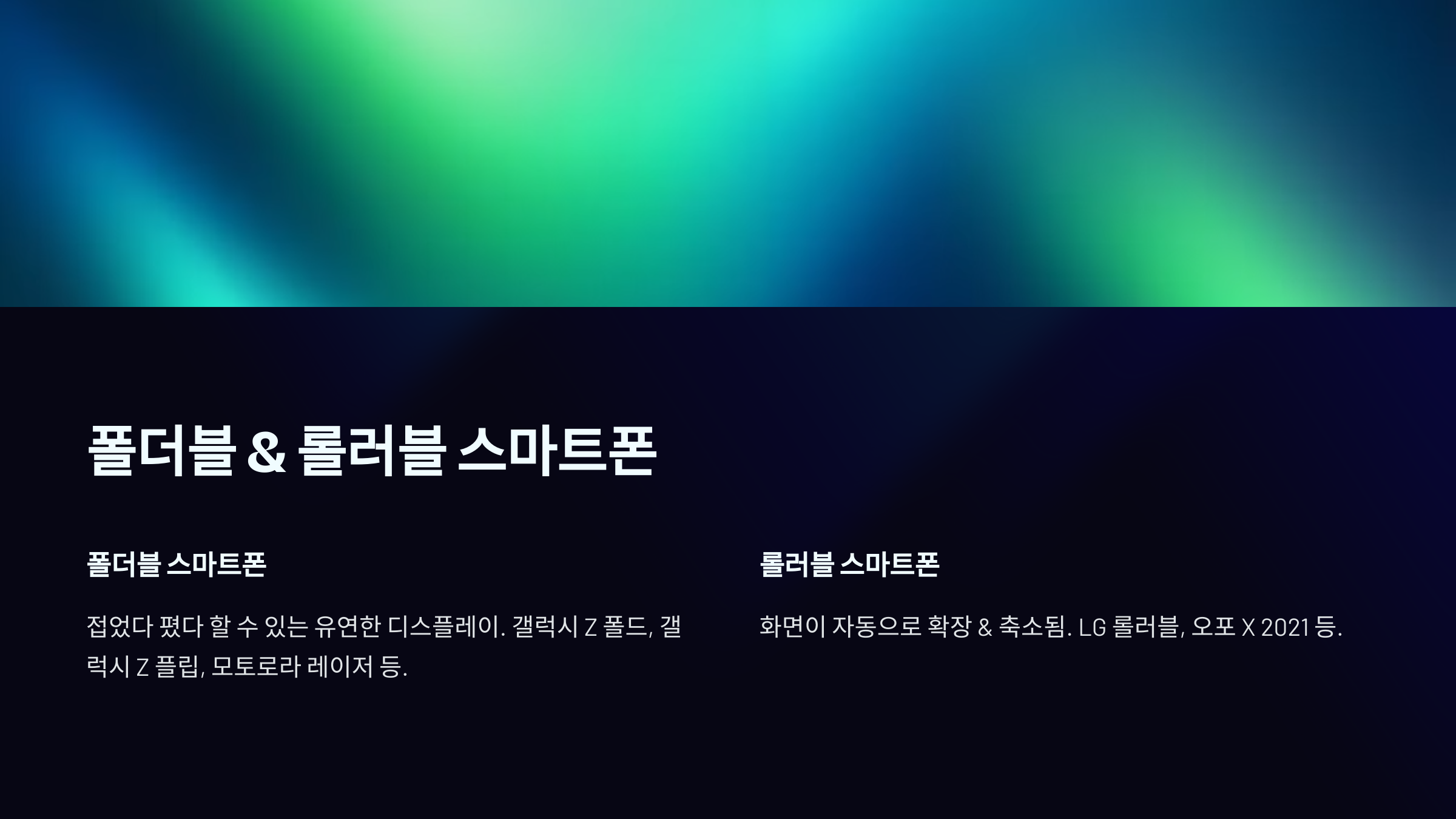폴더블 &amp; 롤러블 스마트폰