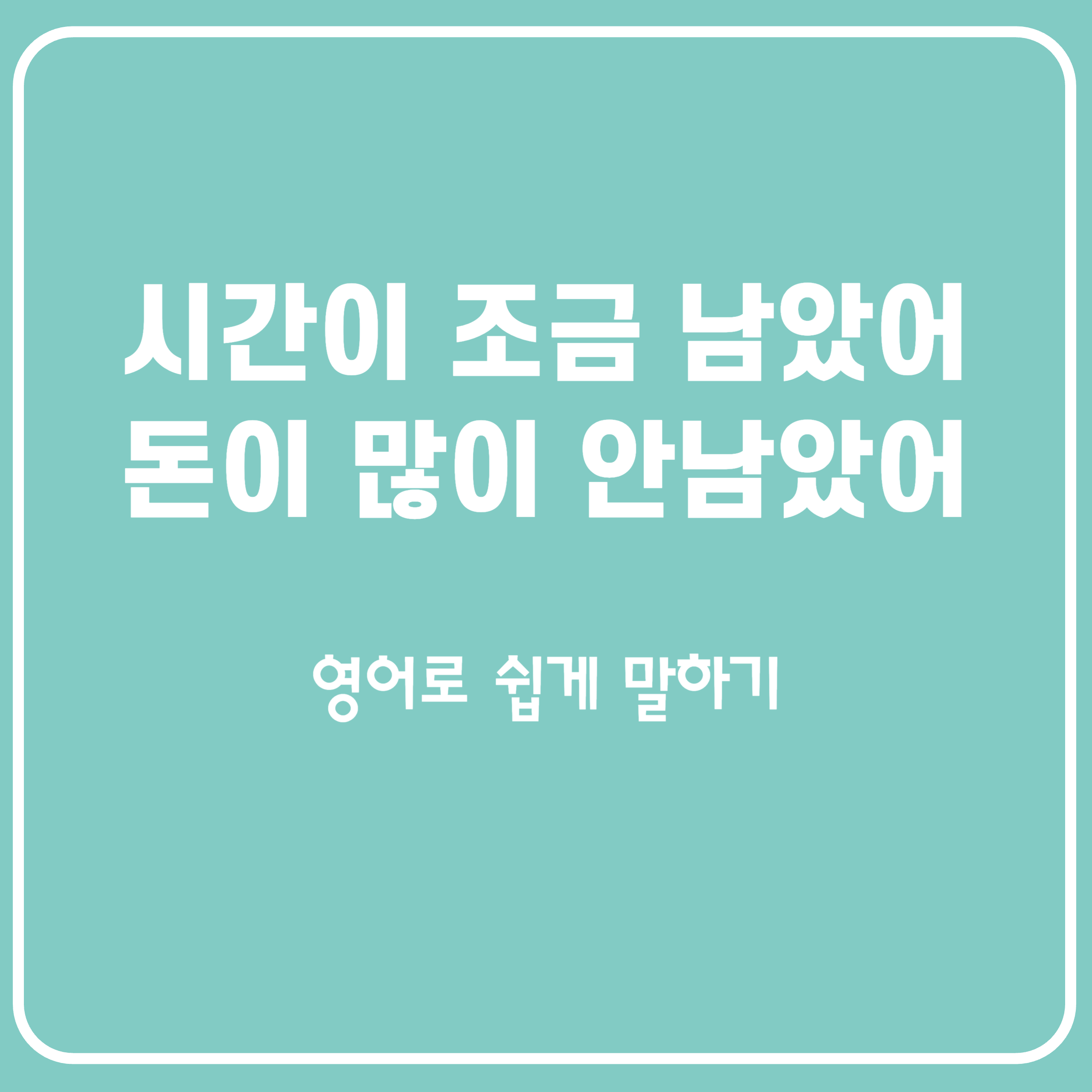 시간이 조금 남았어&#44; 돈이 많이 안 남았어 영어로 left 단어 활용