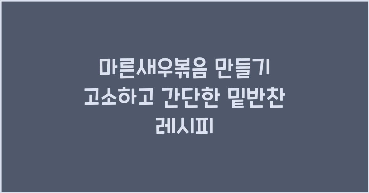 마른새우볶음 만들기