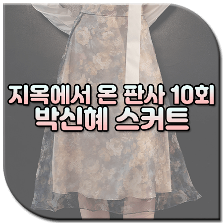 지옥에서 온 판사 10회 박신혜 스커트