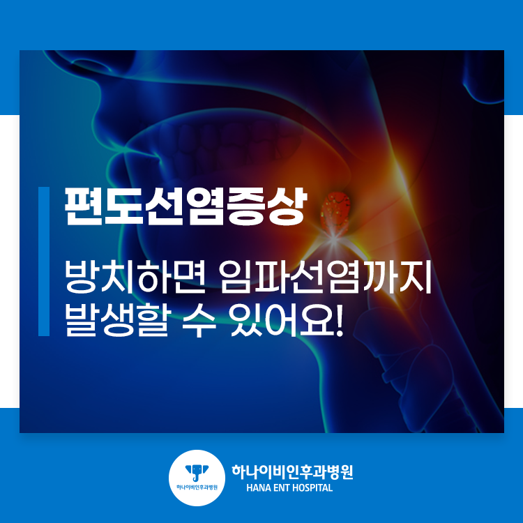 발생할 수 있어요! 편도선염 증상을 방치하면 임파선염까지