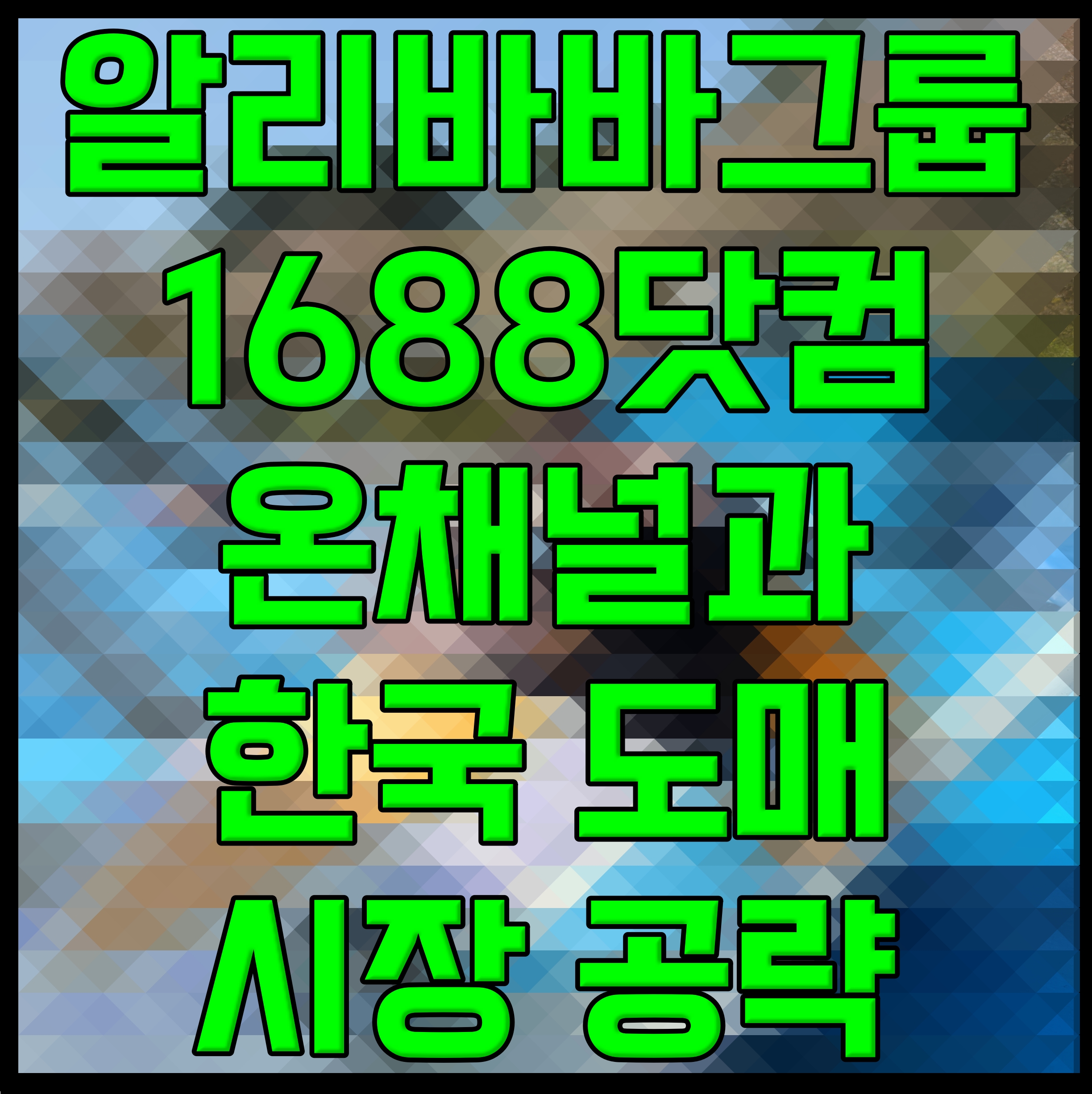  알리바바그룹 1688닷컴 온채널과 한국 도매시장 공략