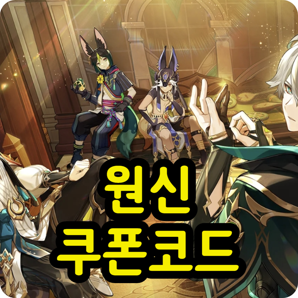  원신 쿠폰 코드 모음, 사용방법