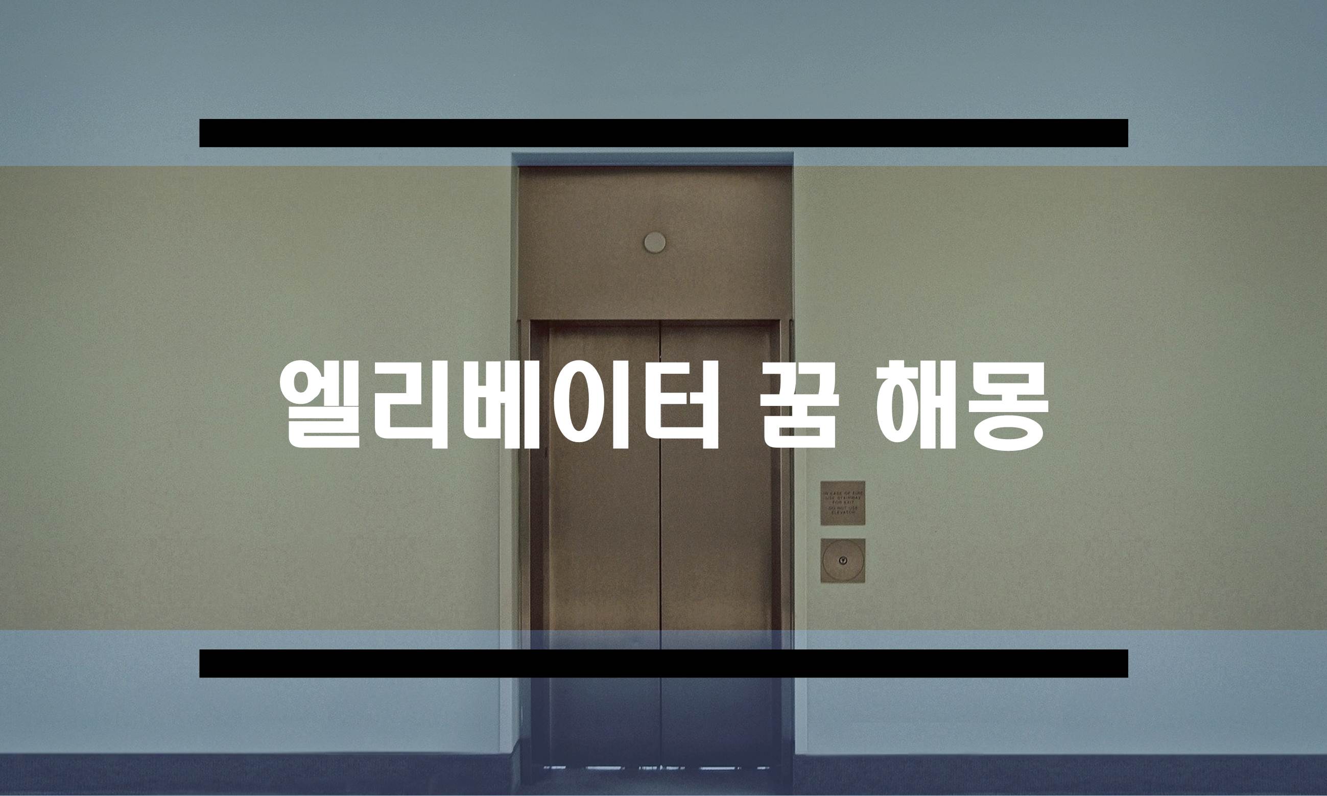  엘리베이터 추락꿈 등 엘레베이터 꿈해몽 모음