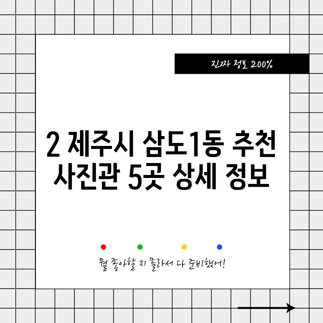 2. 제주시 삼도1동 추천 사진관 5곳 상세 정보