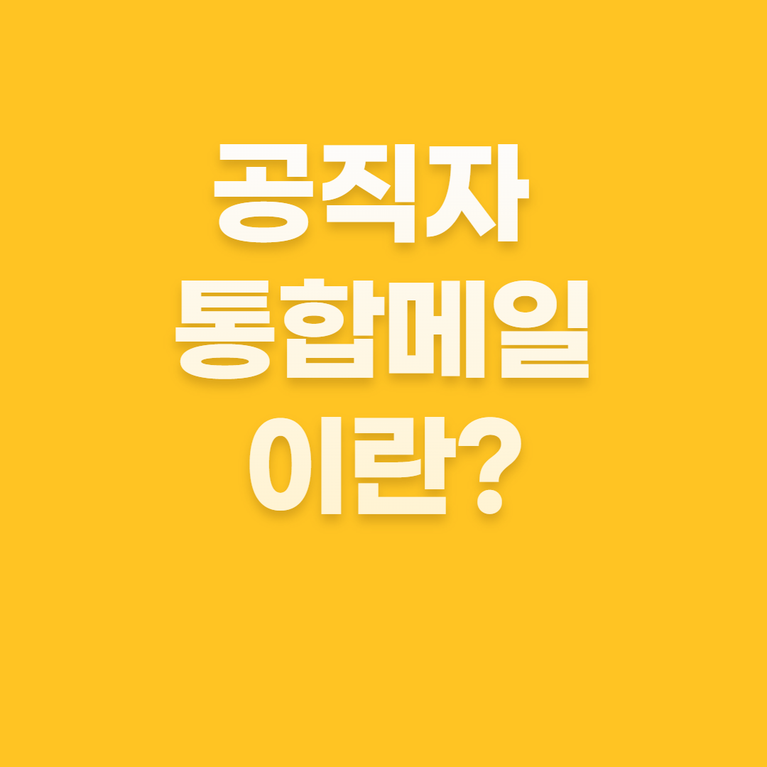 공직자 통합메일
