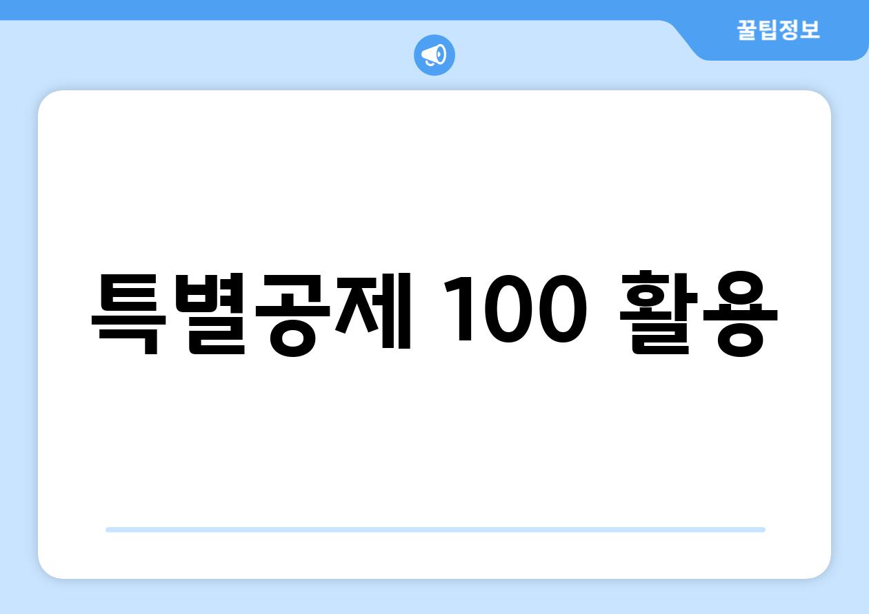 특별공제 100% 활용