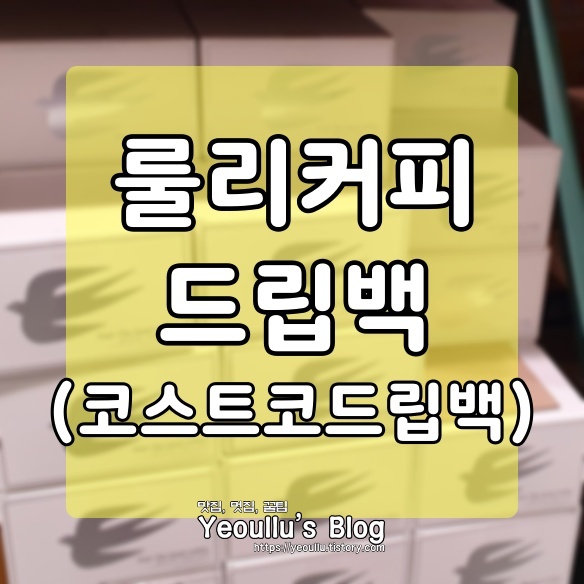  룰리(rully)커피 드립백 코스트코 새로운 드립백