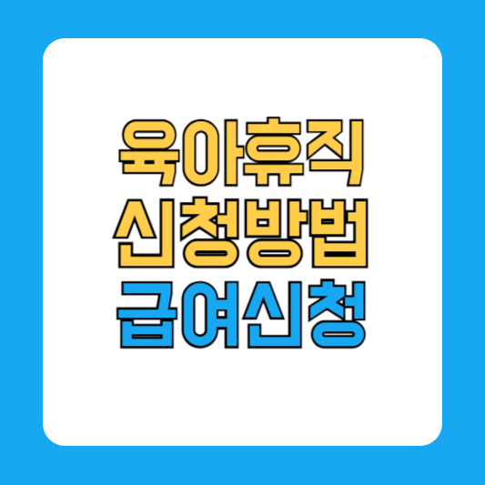 육아휴직 신청방법 육아휴직 급여 육아휴직