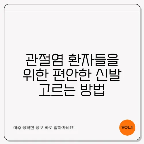 관절염 환자들을 위한 편안한 신발 고르는 방법