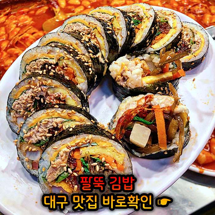 대구 월배시장 맛집 팔뚝 김밥