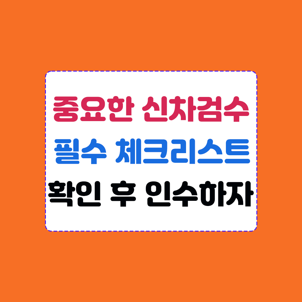 신차검수 체크리스트 필수 항목 확인 후 인수하기 이미지
