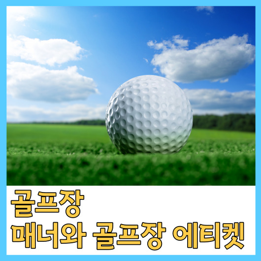  골프장 매너와 골프장 에티켓