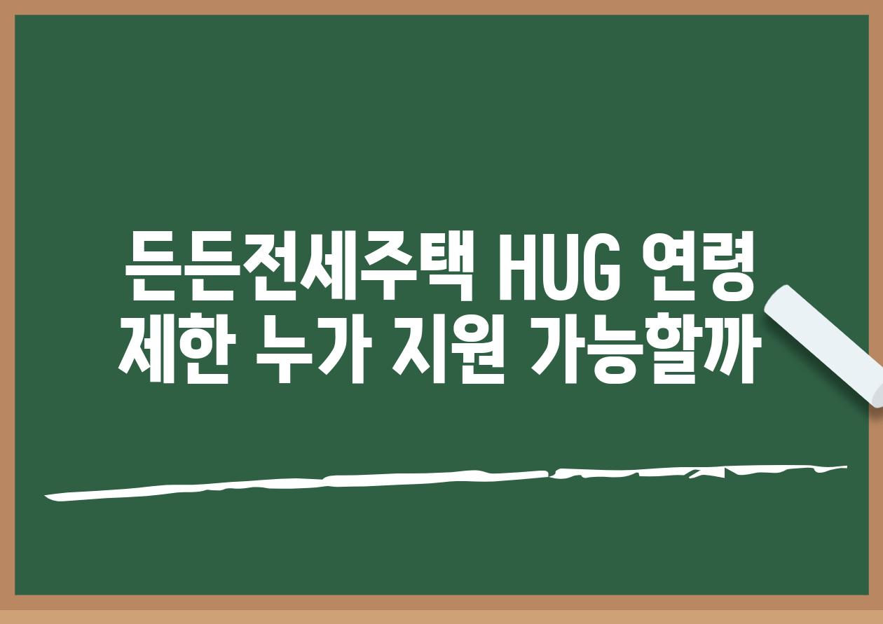 든든전세주택 HUG 연령 제한 누가 지원 가능할까