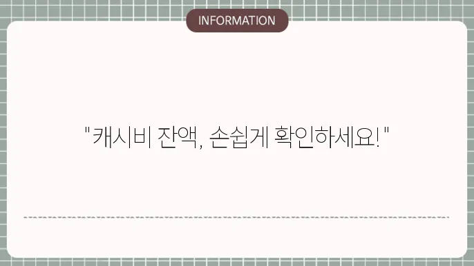 캐시비 인터넷 , 어플로 잔액조회 쉽게 하는방법