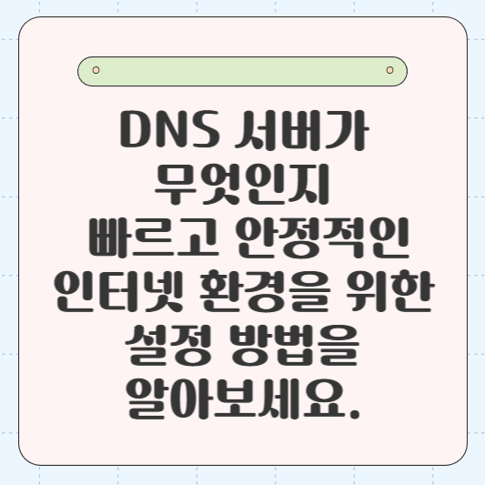 DNS 서버가 무엇인지 이해하고, 빠르고 안정적인 인터넷 환경을 위한 설정 방법을 알아보세요.