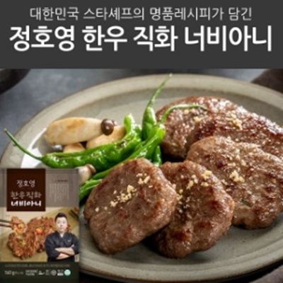  정호영 한우 직화 너비아니