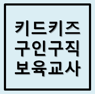  키드키즈 구인구직 보육교사 바로가기
