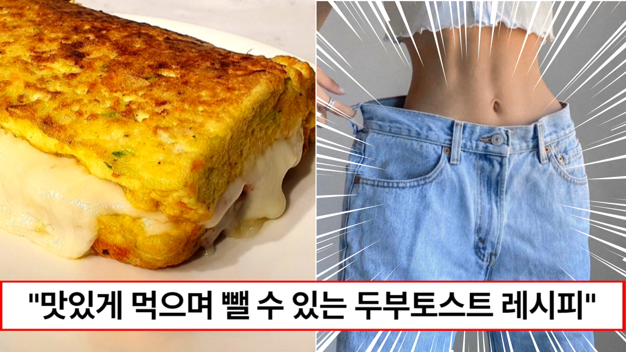 "토스트 먹으면서 살 빼세요" 식빵 없이 만들수 있는 단백질 풍부한 다이어트용 계란 두부토스트 레시피 1가지