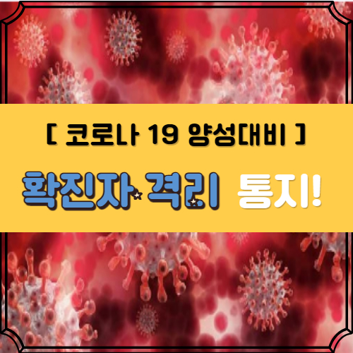  [코로나 양성확인서] 확진자 자기기입식 조사서 작성, 격리 통지 수령 후기!