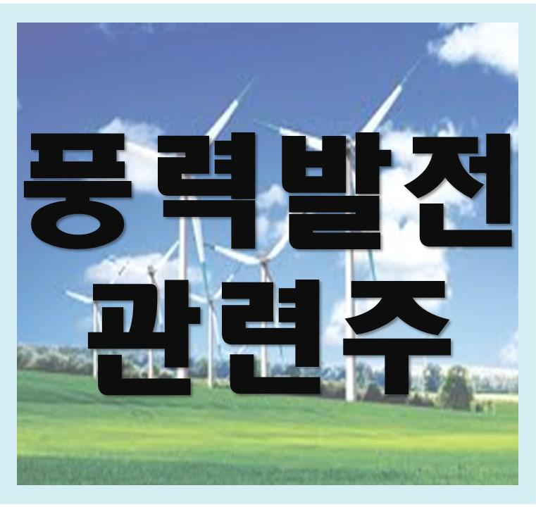  풍력발전 관련주