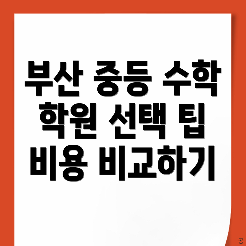부산 사상구 중등 수학학원