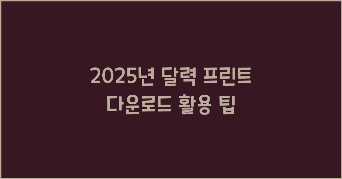 2025년 달력 프린트 다운로드