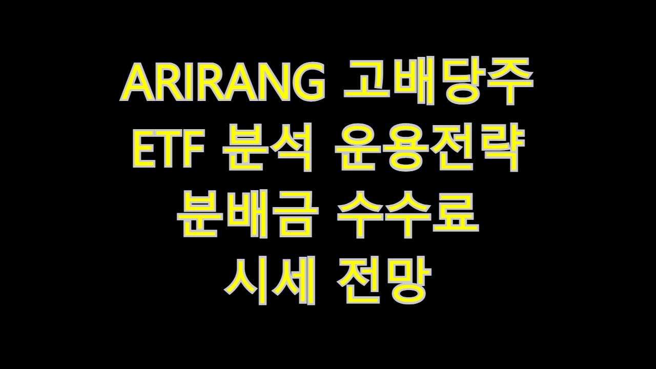  ARIRANG 고배당주 ETF 분석 운용전략 분배금 수수료 시세 전망