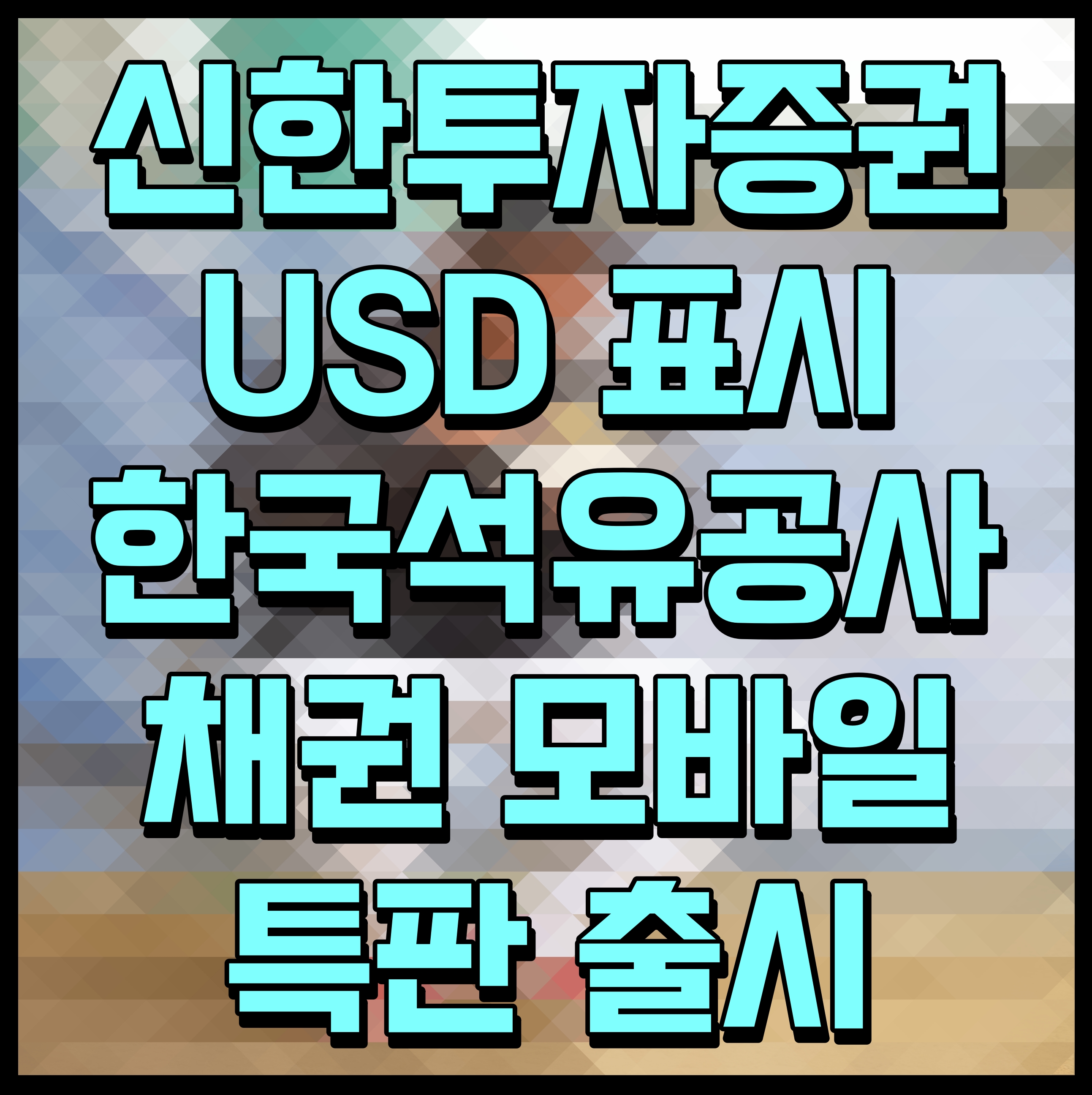  신한투자증권 USD 표시 한국석유공사 채권 모바일 특판 출시