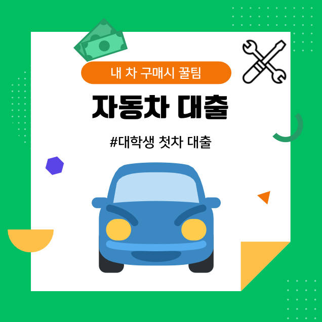 대학생 첫차 대출 대표이미지