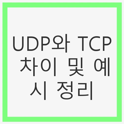 UDP와 TCP 차이 및 예시