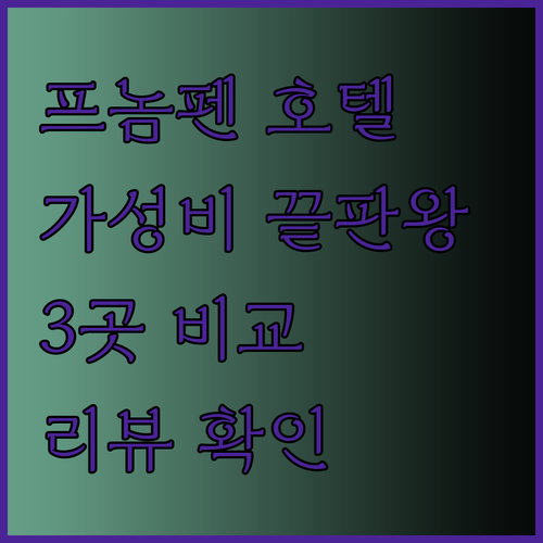 가성비 끝판왕 프놈펜 호텔 3곳 비교