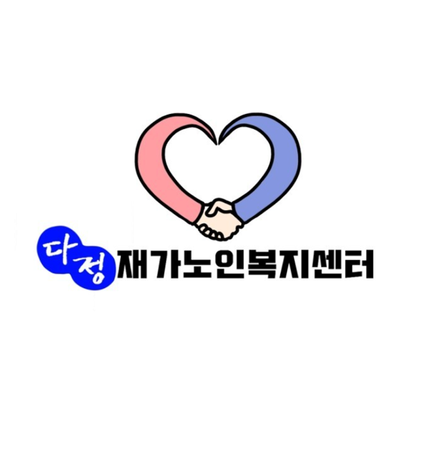  다정재가노인복지센터