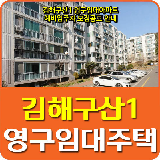  김해구산1 영구임대주택 예비입주자 모집공고 안내 (2020.08.03)