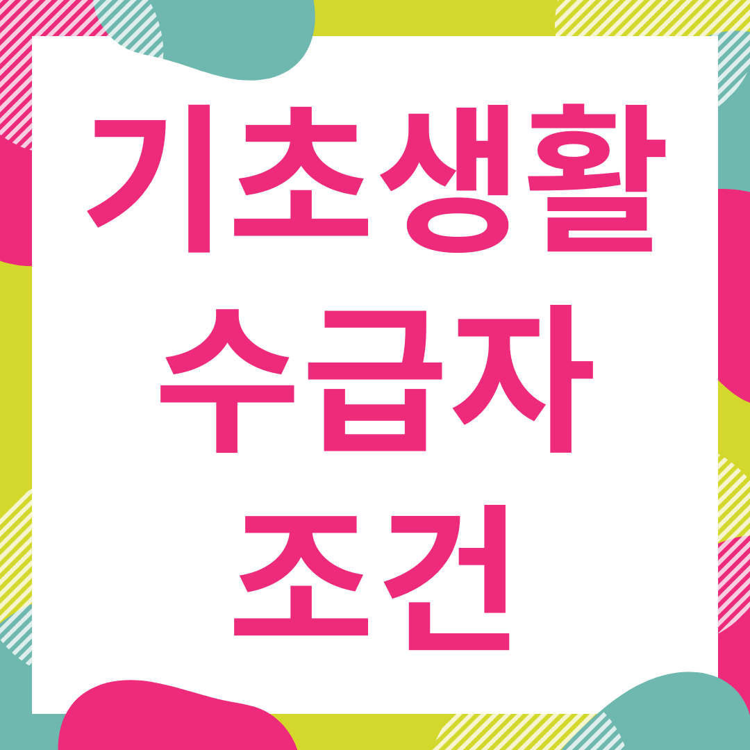  2021년 기초생활수급자 조건 알려드립니다